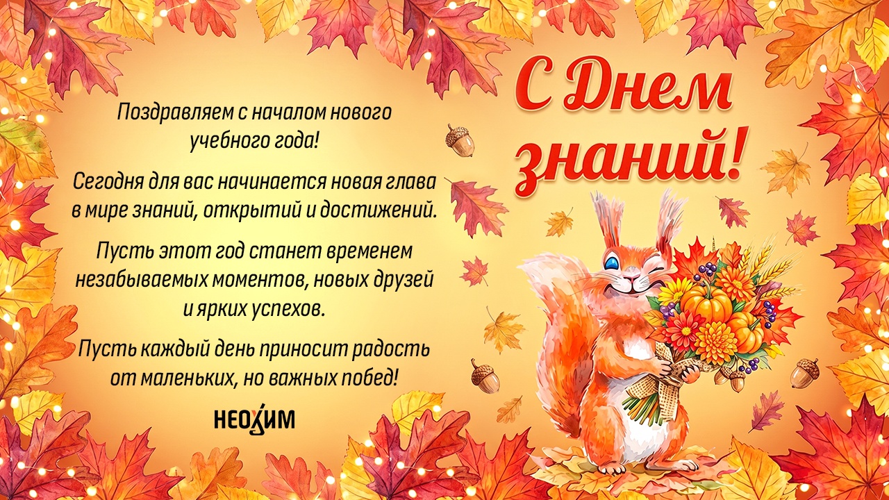 С Днем знаний
