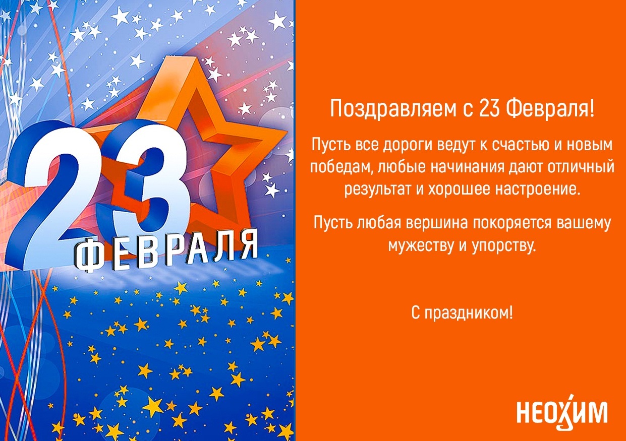 С Днем защитника Отечества!