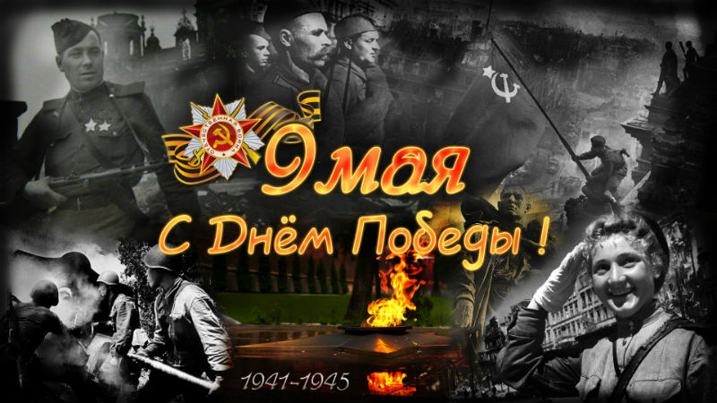 С Днём Победы