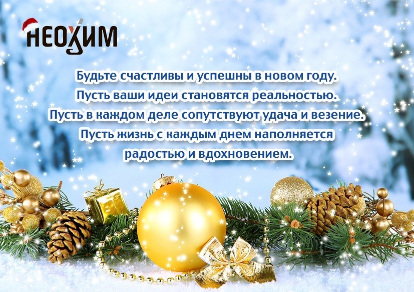 «Неохим» поздравляет с Новым годом!