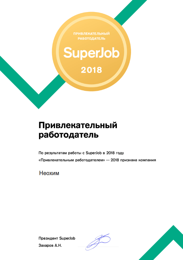 «Неохим» — привлекательный работодатель 2018