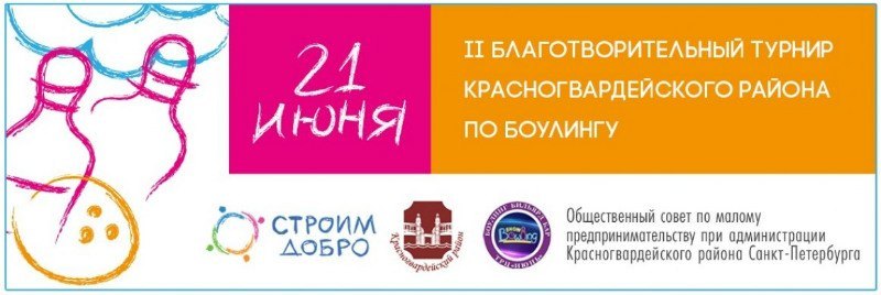 Благотворительный турнир Красногвардейского района по боулингу