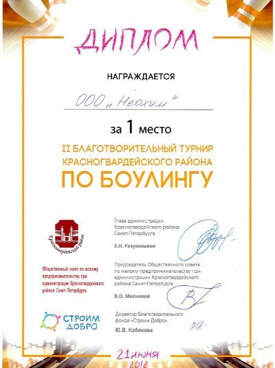 Грамота за 1 место благотворительного турнира Красногвардейского района по боулингу