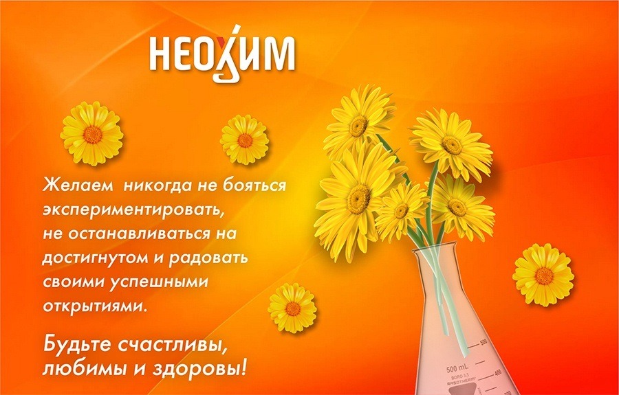 С Днем химика!