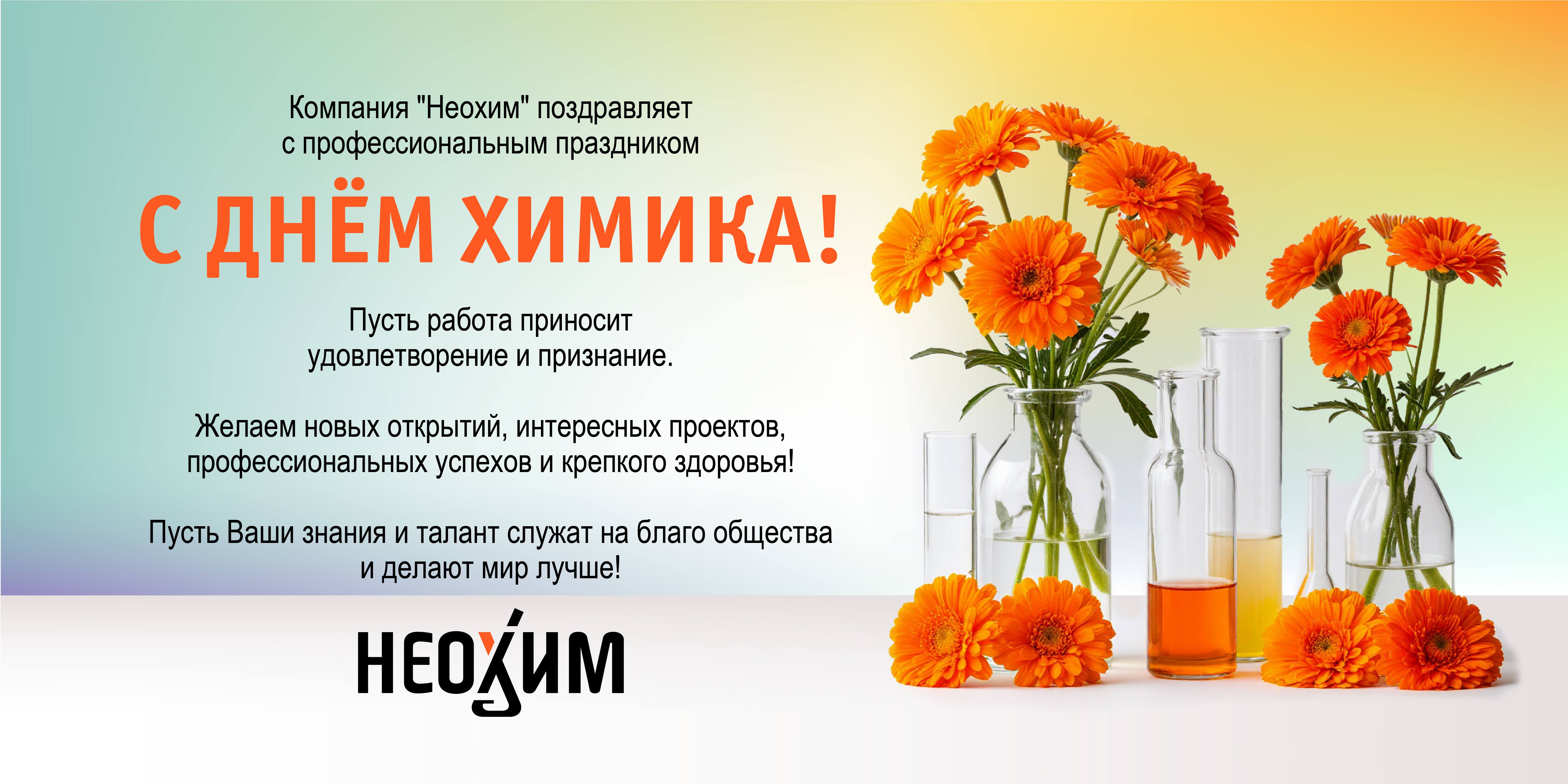 День химика 25