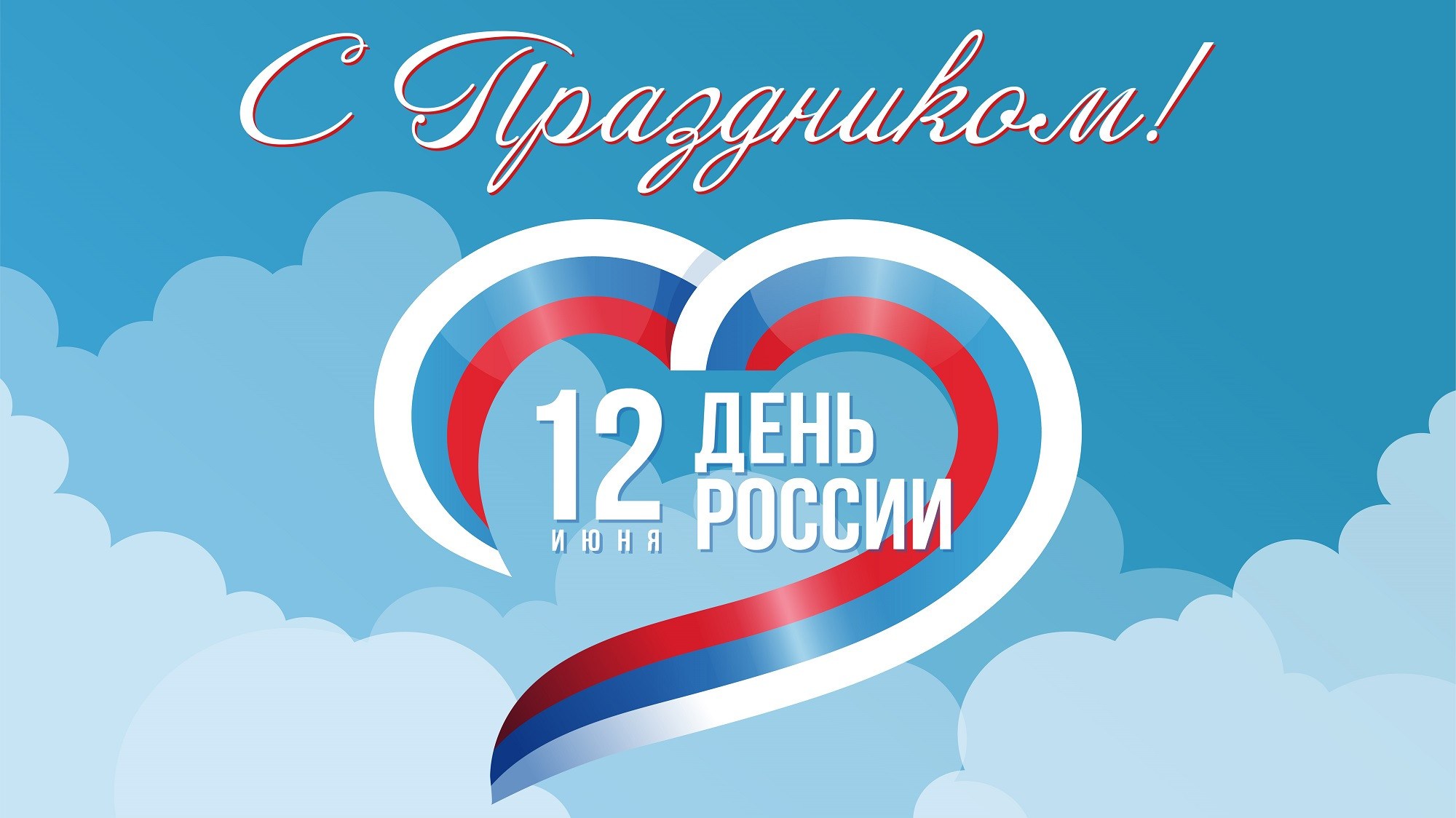 С Днем России