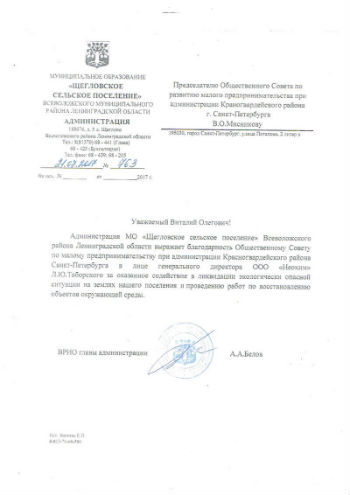 Letter of gratitude by Municipal Formation Scheglovskoye Rural Settlement