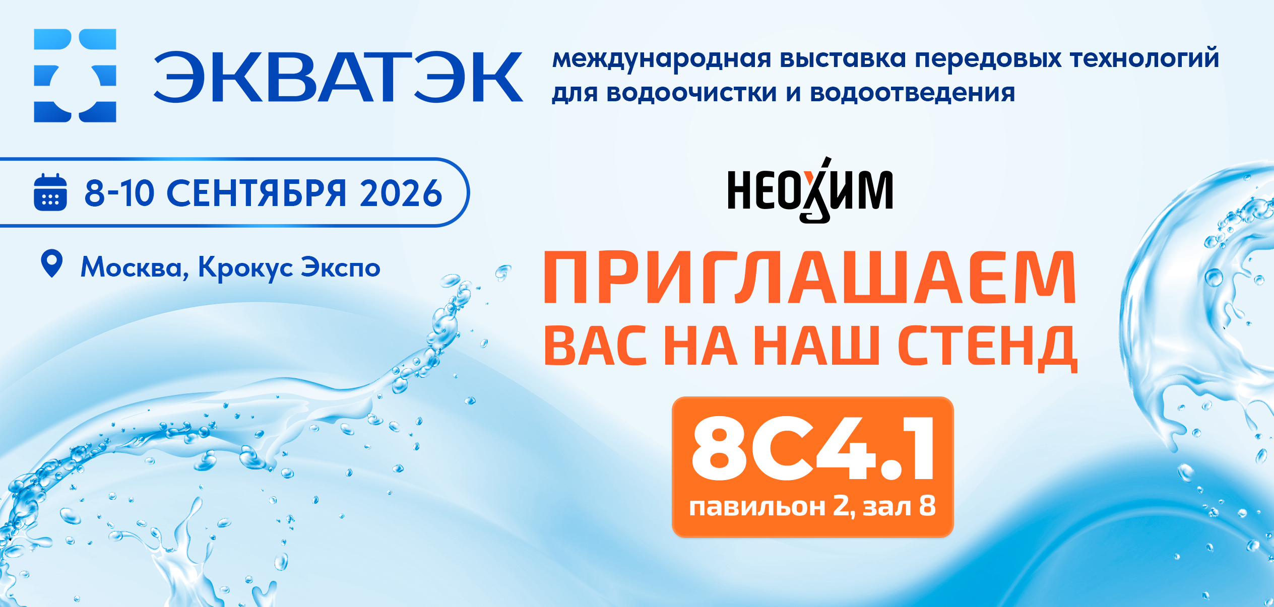 ЭкваТэк 2026
