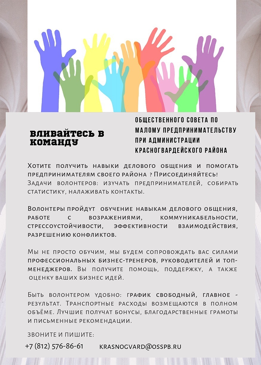Вливайтесь в команду общественного совета по малому предпринимательству красногвардейского района