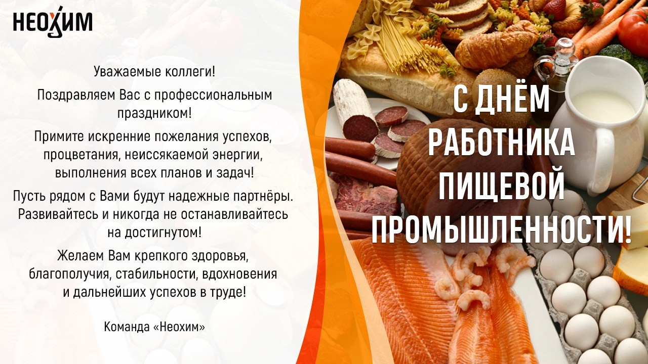 С днем работника пищевой промышленности!