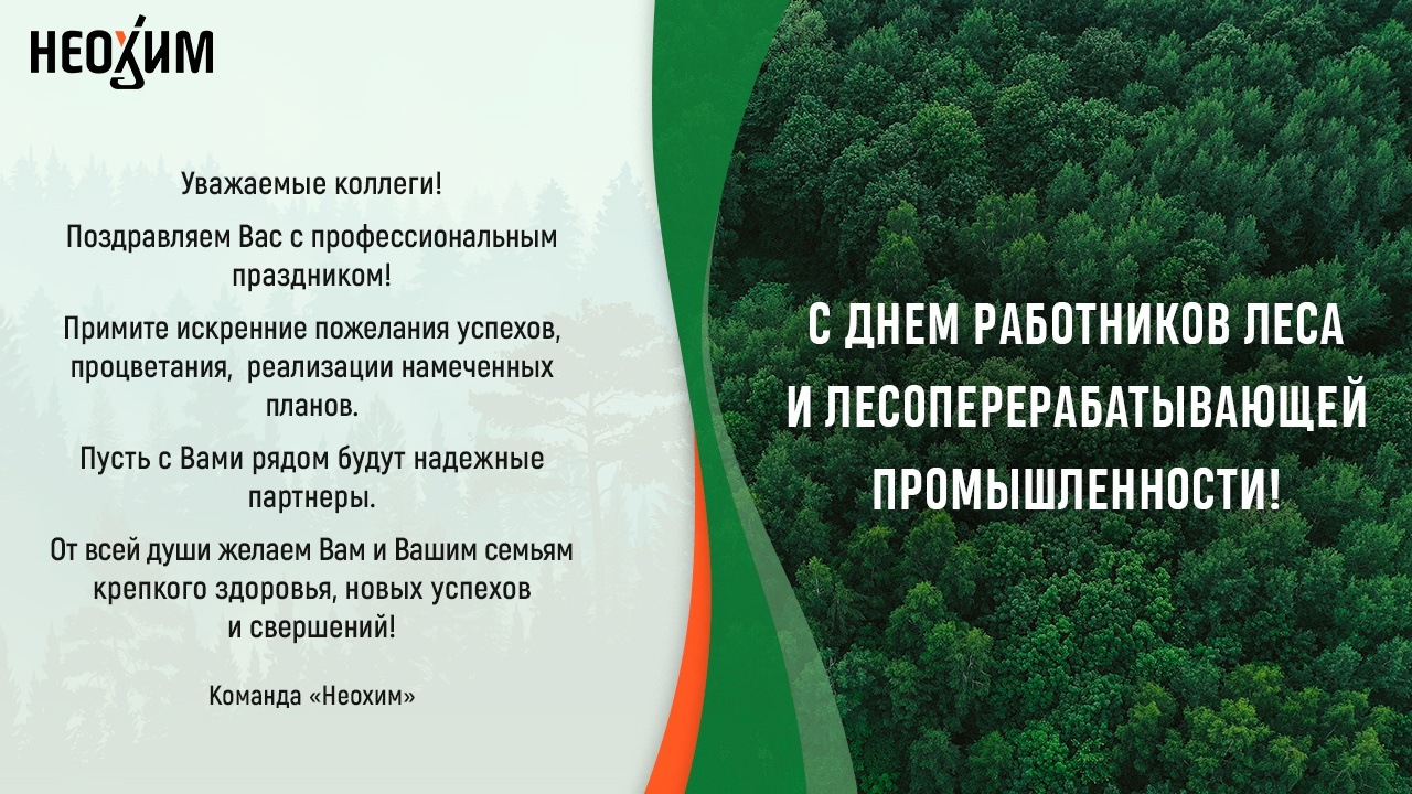 С днем работника леса!