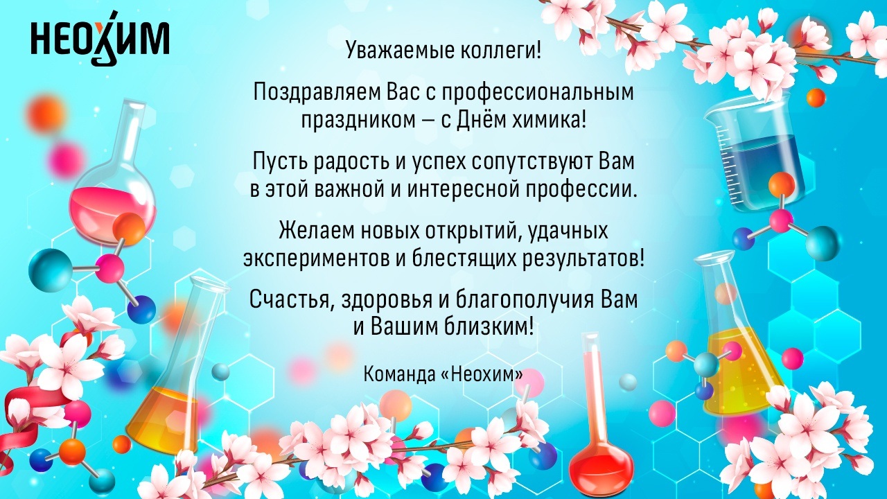 День химика