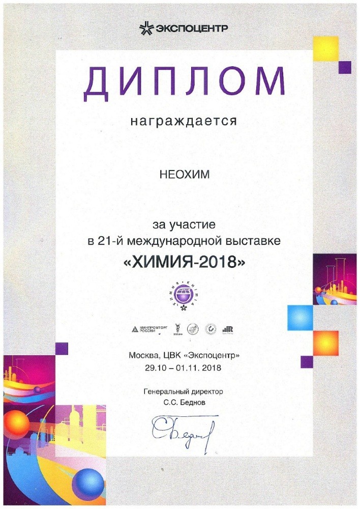 Диплом «Неохим» на выставке «Химия-2018»