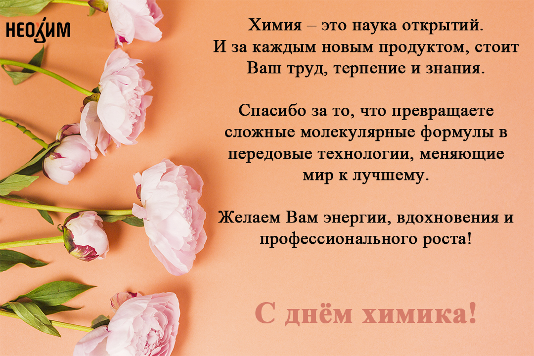 С днём химика!