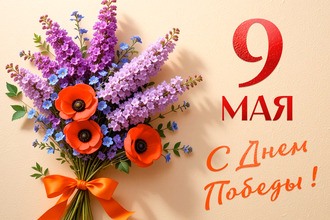 С Днём Победы!
