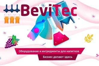 «Неохим» приглашает на выставку BeviTec