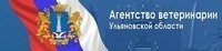 Агентство ветеринарии Ульяновской области