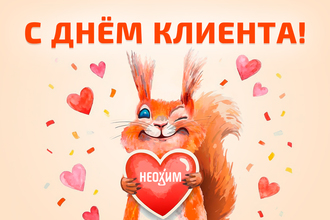 С Днём клиента!
