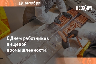 С Днем работников пищевой промышленности!