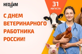 С Днем ветеринарного работника России!