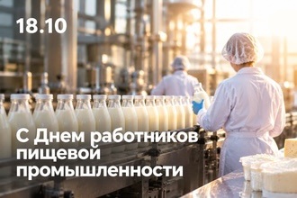 С Днем работников пищевой промышленности