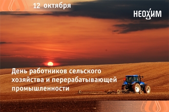 С Днем работника сельского хозяйства!