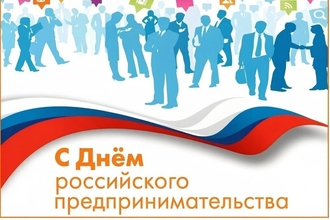 С Днём российского предпринимательства!