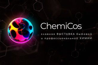 «Неохим» — участник выставки «CHEMICOS»