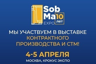 Ждем Вас на выставке «SobMaExpo»