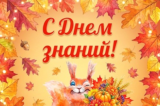 С Днем знаний