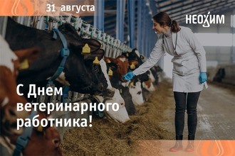 С Днем ветеринарного работника!