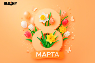 С 8 марта!