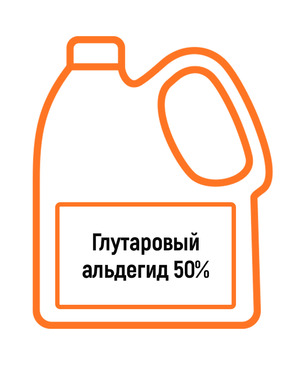 Глутаровый альдегид 50% (без формальдегида)