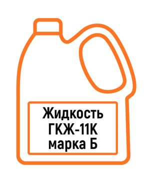 Жидкость ГКЖ-11К марка Б