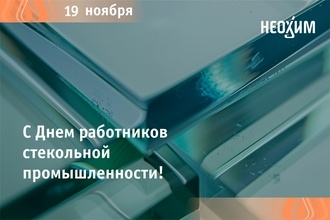 С Днем работников стекольной промышленности!