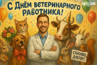 С Днем ветеринарного работника!