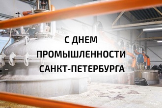 С Днем промышленности Санкт-Петербурга!