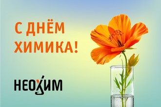 С Днём химика!