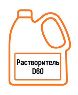 Растворитель D60