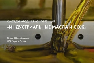 Приглашаем на X Международную конференцию «Индустриальные масла и СОЖ»
