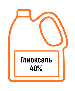 Глиоксаль 40%