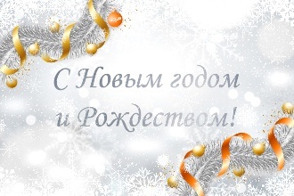 С новым годом!