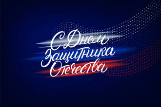  С 23 февраля!