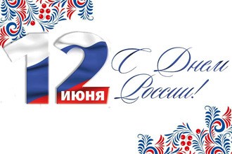 С Днем России!