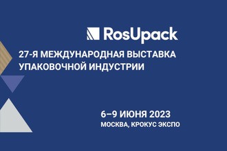 Впервые на «RosUpack»