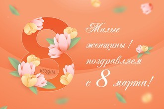 Поздравляем с 8 марта!