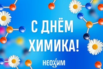 С Днём химика!
