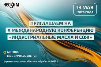 Приглашаем на X Международную конференцию «Индустриальные масла и СОЖ»