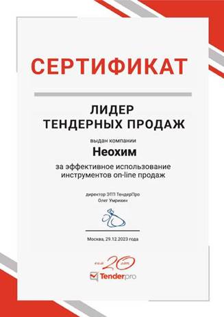 Неохим — лидер тендерных продаж