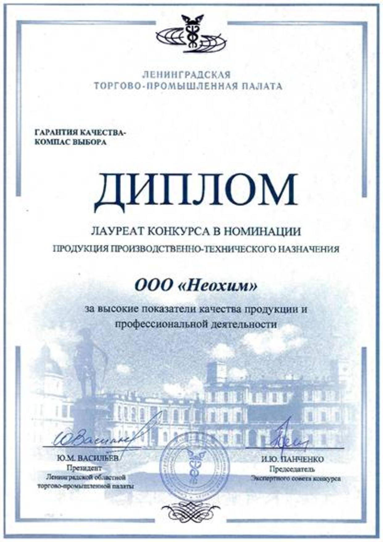 Диплом компании Неохим в номинации «Продукция производственно-технического назначения»